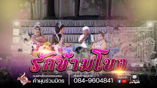 รักข้ามโขง - คำผุน ร่วมมิตร (เต็มเรื่อง) ตลาดเชียงพิณ อ.เมือง จ.อุดรธานี