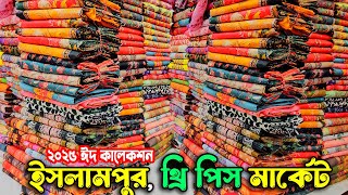 3 piece new collection 2025 | সরাসরি ফ্যাক্টরি থেকে পাইকারি | three piece price in bangladesh