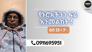 የኑሮአችን ፍሬ እንመልከት ! ዕብ 13 ፥ 8 - Amare Alene Wengel Le dhoch |አማረ አለነ ወንጌል ለድሆች| Ethio