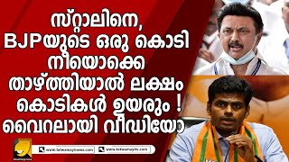 BJPയുടെ ഒരു കൊടി താഴ്ത്തി DMK, പകരം ലക്ഷം കൊടികൾ ഉയർത്താൻ BJP ; വൈറലായി വീഡിയോ ! |MKSTALIN|