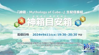 神箱目安箱『神箱 - Mythology of Cube –』生配信番組