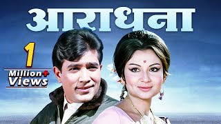 Aradhana Full Movie: Rajesh Khanna's Biggest Hit | 70s Best Musical | Rajesh Khanna, Sharmila Tagore