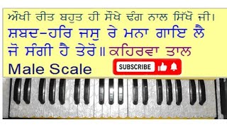 ਸ਼ਬਦ- ਹਰਿ ਜਸੁ ਰੇ ਮਨਾ ਗਾਇ ਲੈ ਜੋ ਸੰਗੀ ਹੈ ਤੇਰੋ।। ਭਾਈ ਗੁਲਾਬ ਸਿੰਘ ਜੀ (male scale) on harmonium