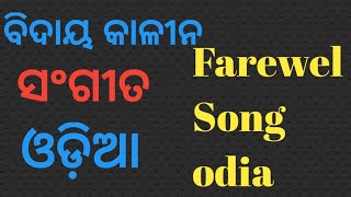 Farewel Song Odia👩‍👩‍👧‍👧#ବିଦାୟ କାଳୀନ ସଂଗୀତ 🙏Dedicated to our Sari Mam