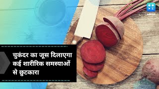 Benefits of beetroot: चुकंदर का जूस दिलाएगा कई शारीरिक समस्याओं से छुटकारा