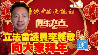 名人明星來拜年！香港立法會議員李梓敬祝大家龍精虎猛