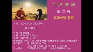 福智全廣第二輪真如老師教授 2020/01/06~ 2020/01/08 (第185講)