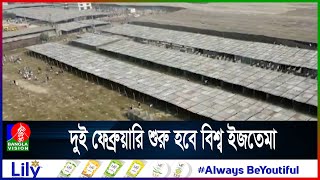 তীব্র শীত উপেক্ষা করে টঙ্গীর তুরাগ তীরে চলছে ইজতেমা প্রস্তুতি