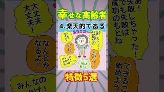 【必見】幸せな高齢者の特徴5選！あなたも今日から実践できる！