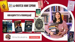 📚 12 книг серпня: Що я прочитала і які враження?