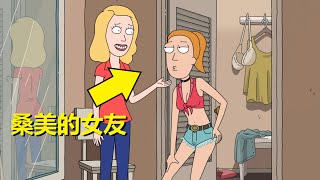 【瑞克与莫蒂】桑美姐姐交到女朋友了！（漫画支线17：桑美的女友）