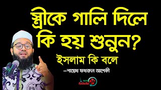 স্ত্রীকে গালি দিলে কি হয় শুনুন । শায়েখ ফখরুল আশেকী I Asheki 24