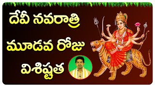 దేవి నవరాత్రి మూడవ రోజు  విశిష్టత | Devi Navaratri 3rd Day Significance | Telugu Bhakthi