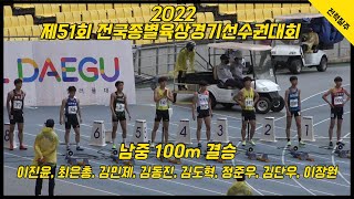 2022) 제51회 전국종별육상경기선수권대회 남중 100m 결승