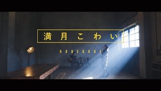 HONEBONE 満月こわい Music Full Moon MV