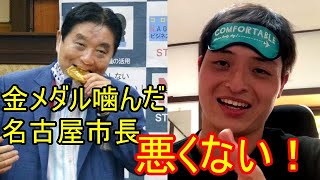 金メダルを噛んだ河村市長は悪くない！　　　　東京オリンピック　河村たかし　後藤希友選手　金メダリスト　名古屋市　炎上