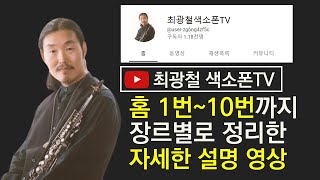 [최광철색소폰TV] 최광철 색소폰TV 의 \