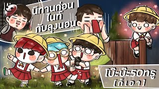 โบ๊ะบ๊ะ50ทรู(ก็เอา) vs นิทานก่อนนอนกับลุงไนท์ - Dead By Daylight