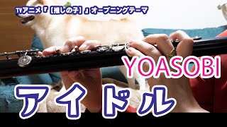 【フルート】アイドル/YOASOBI TVアニメ『【推しの子】』オープニングテーマ【演奏してみた】FLUTE