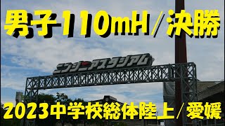 2023愛媛県中学校総体陸上/男子110mH決勝