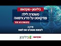 בית חולים בילינסון משמרת לילה פודקאסט על מדע ורפואה פרק 2 לעשות סטארט אפ למוח