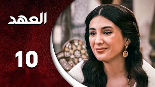 مسلسل العهد الحلقة 10 العاشرة كاملة | Alahed  HD