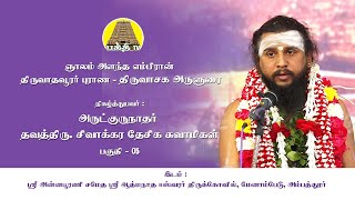 Thiruvasaga Arulurai 05|Sivakkara Desiga Swamigal|Annapoorani Sametha Aathmanadhar Aalayam Menambedu