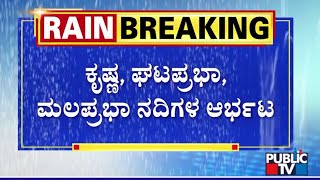 ಮಹಾ ಮಳೆಗೆ ತತ್ತರಿಸಿದ ಬೆಳಗಾವಿ ಜಿಲ್ಲೆ | Heavy Rain In Belagavi | Public TV