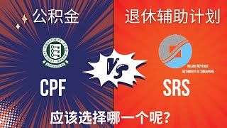 新加坡退休计划大揭秘：CPF与SRS，智慧财务规划之选！Unveiling Singapore's Retirement Plans: choices of CPF and SRS