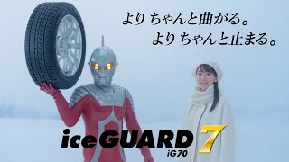 帰ってきたウルトラセブン＆吉岡里帆さん!「アイスガード セブン」新テレビCMに登場!