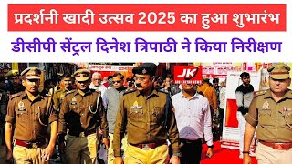 Kanpur :  मोती झील में प्रदर्शनी खादी उत्सव 2025 का हुआ शुभारंभ