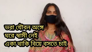 ঘরে স্বামী নেই একা থাকি বিয়ে বসতে চাই