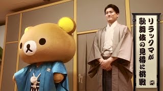 リラックマが歌舞伎の見得に挑戦！「リラックマ × 歌舞伎」スペシャルコラボ映像　#Rilakkuma 　#Kabuki