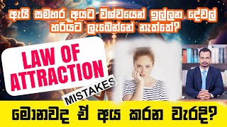 ඇයි සමහර අයට විශ්වයෙන් ඉල්ලන දේවල් ලැබෙන්නේ නැත්තේ?Are You Making These Law Of Attraction Mistakes?