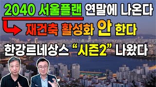 2040 서울플랜 연말에 나온다 / 재건축 활성화 안 한다  / 한강르네상스 \