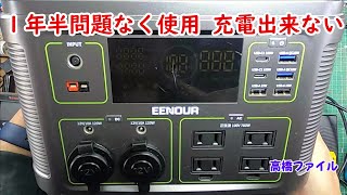 修理№ 795【１年半問題なく使用 充電出来ない】EENOUR P703 ポータブル電源 視聴者様からの修理依頼