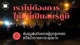 'เราไม่ต้องการให้ที่นี่เป็นสมรภูมิ' ฟังเสียงคนดินแดง ผู้ถูกลูกหลงแก๊สน้ำตาและกระสุนยาง | The MATTER