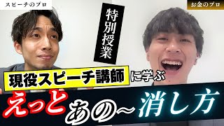 【有料級】スピーチ講師がお金のプロに熱血授業！「えー」「あのー」の口癖を無くす方法｜プレゼン・セミナーをする社会人必見！