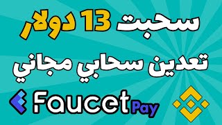 سحبت 13 دولار 🤑 موقع تعدين سحابي مجاني 🔥 بدون حد ادنى للسحب binance faucetpay