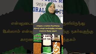 என்னுடைய வாழ்க்கை இருளிலிருந்து இஸ்லாம் என்னும் வெளிச்சத்திற்கு நகர்வதற்கு காரணமாக இருந்த புத்தகம்