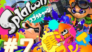 【実況】ド下手クソですが、今日から世界塗り替えます。-Splatoon 07-