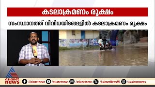 സംസ്ഥാനത്ത് വിവിധയിടങ്ങളിൽ കടലാക്രമണം രൂക്ഷം; പൊഴിയൂരിൽ ദുരിതാശ്വാസ ക്യാമ്പ് തുറന്നു