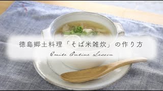 徳島郷土料理「そば米雑炊」の作り方