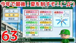 【パワプロ2014】ピーマンが導く甲子園優勝物語！栄冠ナイン実況♯63