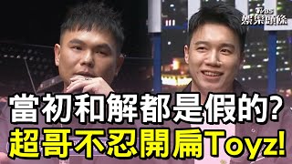 超派！超哥開扁Toyz！當初的和解都是假的？他慘坐路邊｜TVBS娛樂頭條