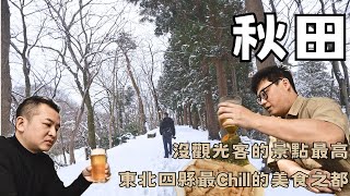 [日本秋田]東北的美食之都,雪季景點-久保田城千秋公園,沒有觀光客的秘境,清酒bar,比內地雞,稻庭烏龍麵