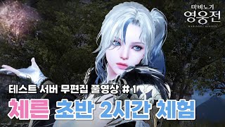 [마영전] 체른 테스트 서버 초반 2시간 체험 풀영상