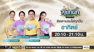 ลายกนกยกสยาม | 26 มกราคม 2568 | FULL | TOP NEWS