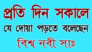 প্রতি দিন সকালে যে দোয়া পড়তে বলেছেন বিশ্ব নবী সাঃ |প্রতিদিনের আমল#আল্লাহর_নাম