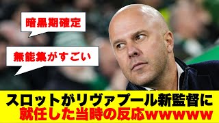 【爆笑】スロットがリヴァプール新監督に就任した当時の2ch民の反応wwwwwwwwwww